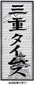 �O�d�^�C���Y�莚